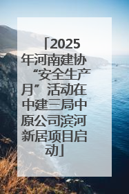 2025年河南建协“安全生产月”活动在中建三局中原公司滨河新居项目启动