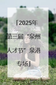 2025年第三届“泉州人才节”泉港专场