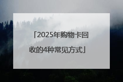 2025年购物卡回收的4种常见方式