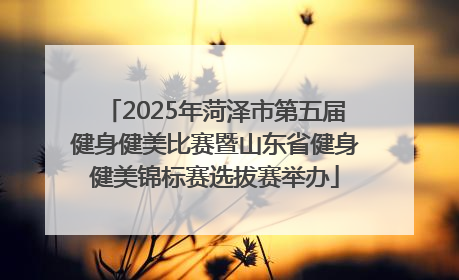 2025年菏泽市第五届健身健美比赛暨山东省健身健美锦标赛选拔赛举办