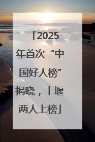 2025年首次“中国好人榜”揭晓，十堰两人上榜