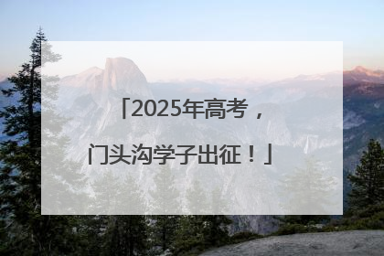 2025年高考，门头沟学子出征！