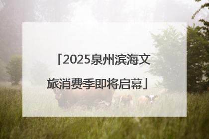 2025泉州滨海文旅消费季即将启幕