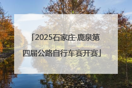 2025石家庄·鹿泉第四届公路自行车赛开赛