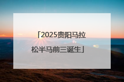 2025贵阳马拉松半马前三诞生