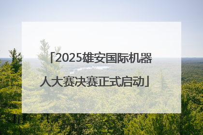 2025雄安国际机器人大赛决赛正式启动