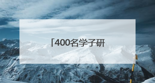 400名学子研学高原绿色奇迹