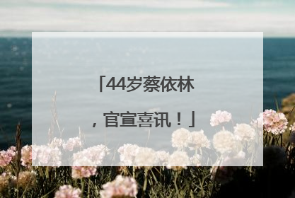 44岁蔡依林，官宣喜讯！