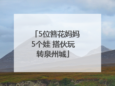 5位簪花妈妈5个娃 搭伙玩转泉州城