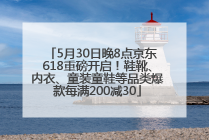 5月30日晚8点京东618重磅开启！鞋靴、内衣、童装童鞋等品类爆款每满200减30