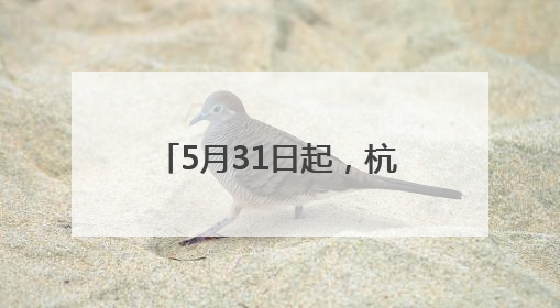 5月31日起，杭州富阳黄公望隐居地景区官宣免费开放