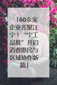 60余家企业齐聚江宁！“宁工品推”开启消费惠民与区域协作新篇