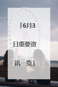 6月3日重要资讯一览