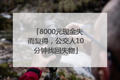 8000元现金失而复得，公交人10分钟找回失物