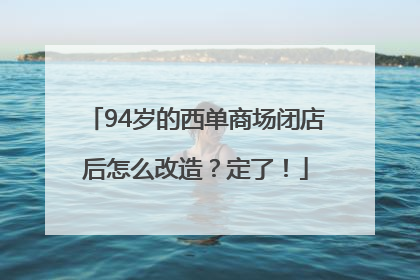 94岁的西单商场闭店后怎么改造？定了！