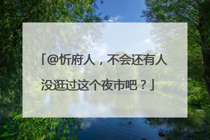 @忻府人，不会还有人没逛过这个夜市吧？