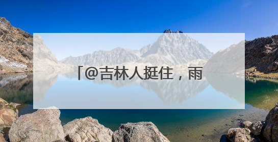 @吉林人挺住，雨水将至，略带清凉