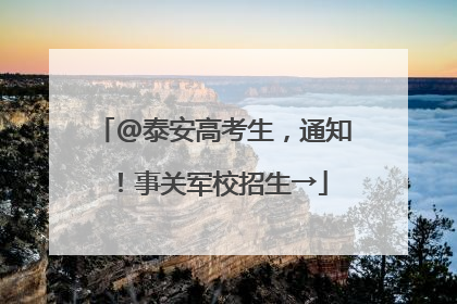 @泰安高考生，通知！事关军校招生→