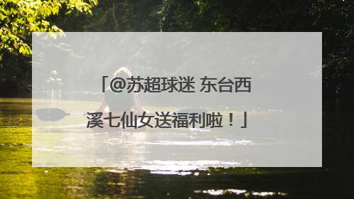 @苏超球迷 东台西溪七仙女送福利啦！