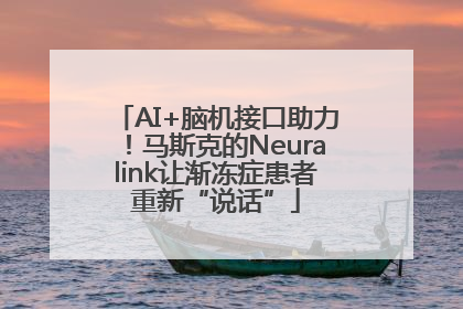 AI+脑机接口助力！马斯克的Neuralink让渐冻症患者重新“说话”