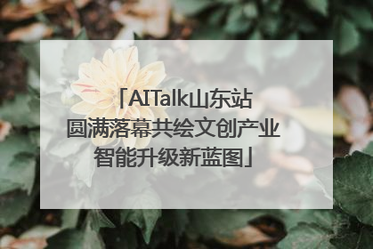 AITalk山东站圆满落幕共绘文创产业智能升级新蓝图