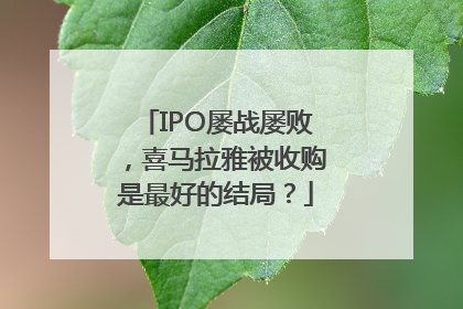IPO屡战屡败，喜马拉雅被收购是最好的结局？