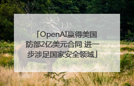 OpenAI赢得美国防部2亿美元合同 进一步涉足国家安全领域
