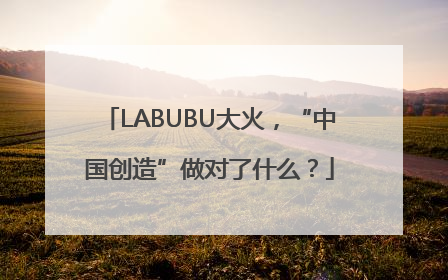 LABUBU大火，“中国创造”做对了什么？