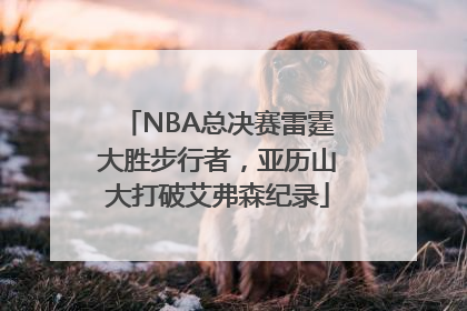 NBA总决赛雷霆大胜步行者，亚历山大打破艾弗森纪录