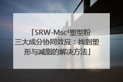 SRW-Msc¹塑型粉三大成分协同效应：找到塑形与减脂的解决方法