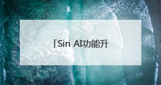 Siri AI功能升级缺席，苹果大跌！