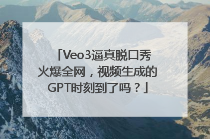Veo3逼真脱口秀火爆全网，视频生成的GPT时刻到了吗？