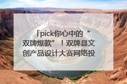 pick你心中的“双牌爆款”！双牌县文创产品设计大赛网络投票评选火热进行中